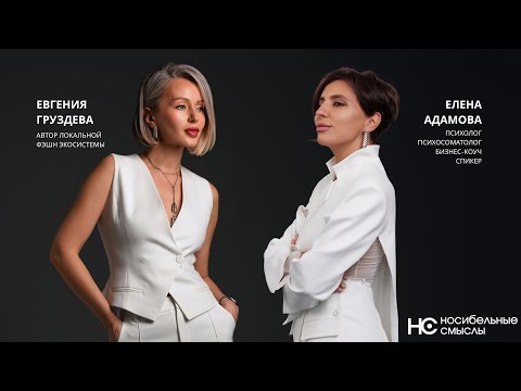 Видео: Психология моды или модный психолог | Елена Адамова и Евгения Груздева