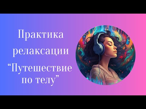 Видео: Практика релаксации "Путешествие по телу"