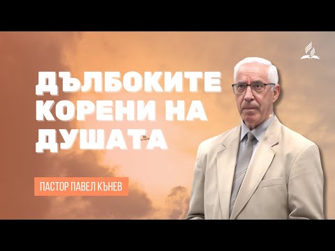 Видео: Дълбоките корени на душата - пастор Павел Кънев