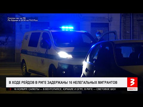 Видео: Антимигрантские рейды в Риге. Что дальше? «Новости+», 14 ноября 2025 г.