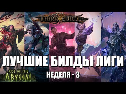 Видео: Path of Exile 2 | Топовые комьюнити билды | Неделя - 3