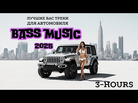 Видео: Лучшие бас треки для автомобиля - Подборка лучших бас треков для машины  2025