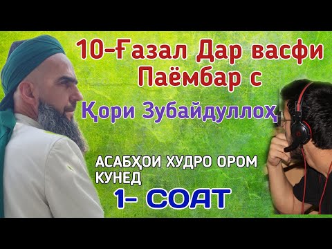 Видео: КОРИ ЗУБАЙДУЛЛО 10 ГАЗАЛХОИ ГИРЯОВАР ДАР ВАСФИ ПАЁМБАР С 2021 قاری زبید الله