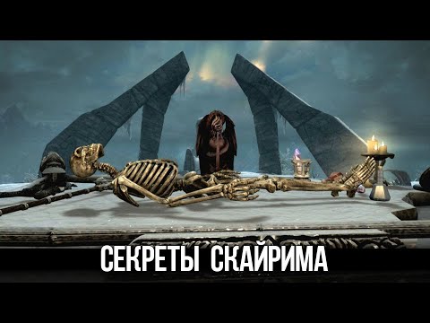 Видео: Skyrim Интересные и Жуткие Моменты Игры