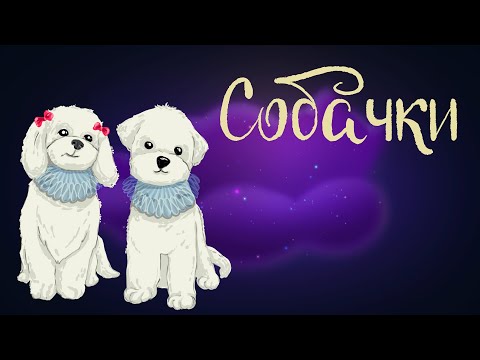 Видео: Французская сказка "Собачки" | Аудиосказки для детей. 0+
