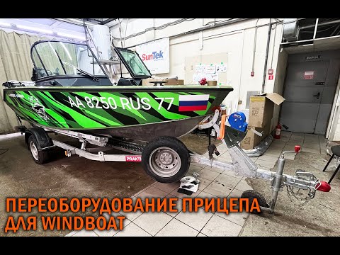 Видео: Переоборудование прицепа для WINDBOAT - BOATSERVIS оборудование катеров и лодок