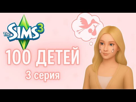 Видео: •НОВЫЙ ДОМ-СТАРЫЕ БАГИ🧨 Добро пожаловать в ад | 3 серия | Челлендж 100 детей | ЕвПлейс