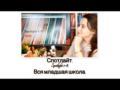 Видео: Курс Спотлайт. Младшая школа. Spotlight 1-4