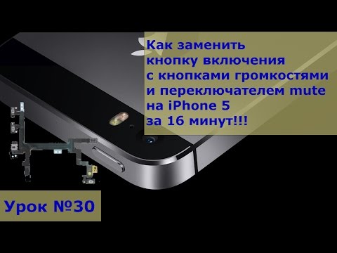 Видео: Замена кнопки включения на iPhone 5 с кнопками громкости