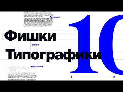 Видео: 10 фишек типографики, после которых твои макеты будут выглядеть дороже.