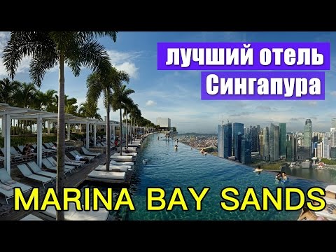Видео: СИНГАПУР. Обзор отеля MARINA BAY SAND. Лучший отель Сингапура