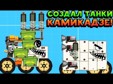 Видео: СОЗДАЛ ТАНКИ КАМИКАДЗЕ! - Super Tank Rumble