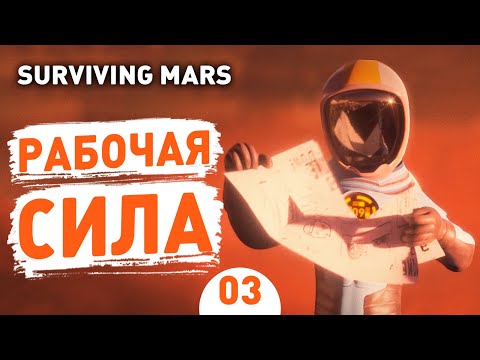 Видео: РАБОЧАЯ СИЛА! - #3 SURVIVING MARS ПРОХОЖДЕНИЕ