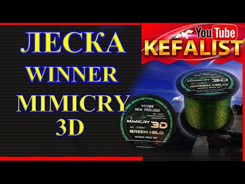 Видео: Леска на рыбалку: WINNER MIMICRY 3D, Леска Хамилион