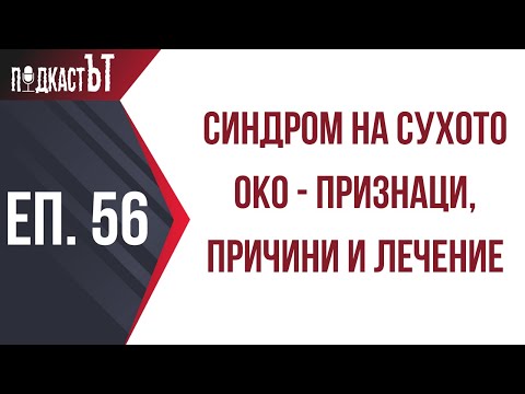 Видео: Синдром на сухото око - признаци, причини и лечение