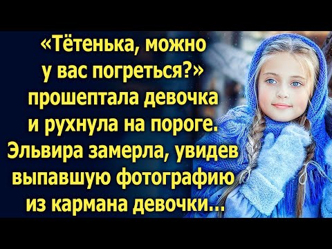 Видео: Тётенька, можно у вас погреться? Эльвира замерла, увидев выпавшую фотографию из кармана девочки…