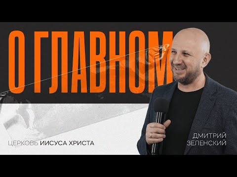 Видео: О главном | Дмитрий Зеленский