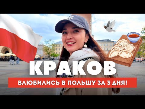 Видео: МАГИЯ КРАКОВА за 3 ДНЯ! Что посмотреть, что поесть I ПОЛЬША 2025
