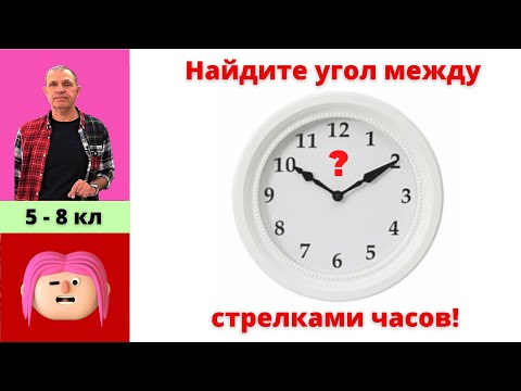 Видео: Какой угол между стрелками в 10 ч 10 мин?