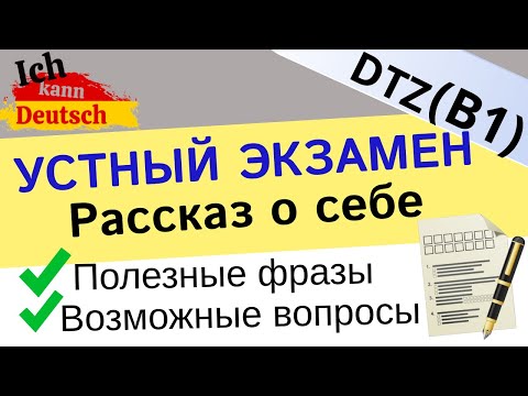Видео: Устная часть экзамена B1 DTZ 2023. Рассказ о себе.