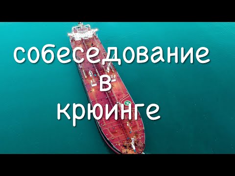 Видео: Собеседование в крюинге со старшим механиком