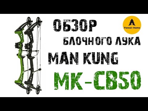 Видео: Обзор блочного лука ManKung MK-CB50. Cравнение с луком Rex