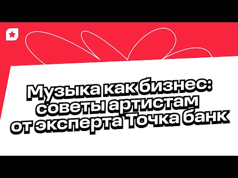 Видео: Экономика музыкального старта: как построить карьеру без бюрократии