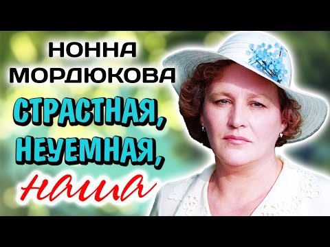 Видео: Право на одиночество Нонны Мордюковой. Удалось ли актрисе найти женское счастье?