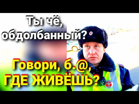 Видео: ИДПС ТЕРЯЕТ ТЕРПЕНИЕ... НЕНОРМАЛЬНЫЙ!!!