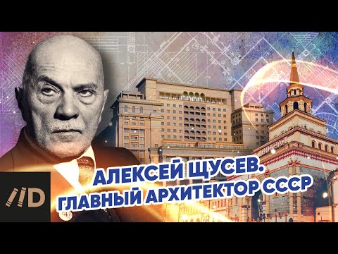 Видео: Алексей Щусев. Главный архитектор СССР