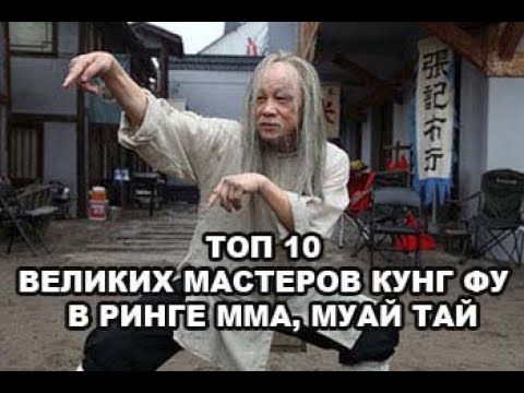 Видео: ТОП 10 ВЕЛИКИХ МАСТЕРОВ КУНГ ФУ В РИНГЕ ПРОТИВ ММА, МУАЙ ТАЙ, КИКБОКСИНГ - ЧТО МОЖЕТ БЫТЬ СТРАШНЕЕ?