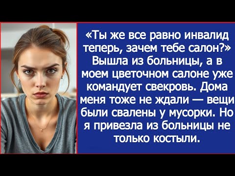 Видео: Вышла из больницы, а в моем цветочном салоне уже командует свекровь. Дома меня тоже не ждали.