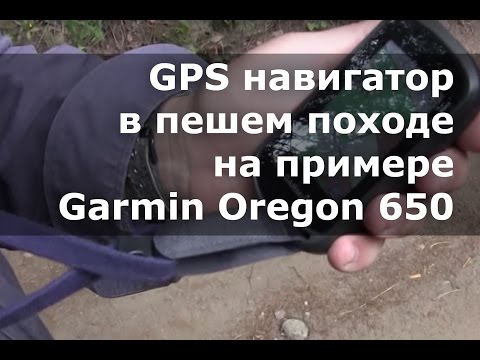 Видео: GPS навигатор в пешем походе на примере Garmin Oregon 650