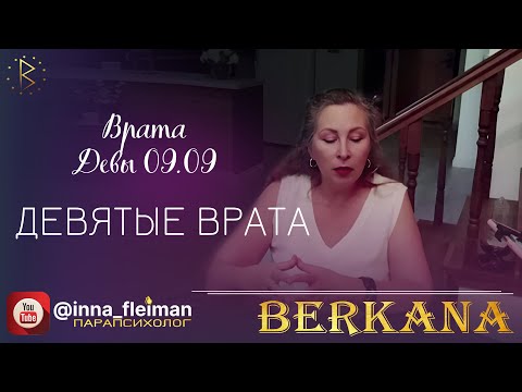 Видео: НАСТРОЙКА НА МЕДИТАЦИЮ 5D "ДЕВЯТЫЕ ВРАТА" ✔️ Врата Девы 2023 ⛎ Инна Флейман