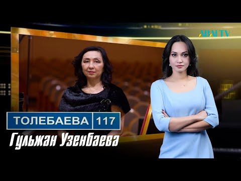 Видео: ТӨЛЕБАЕВ 117. Гульжан Узенбаева