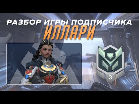 Видео: Разбор игры подписчика - Иллари. Платина 3. Бусан.