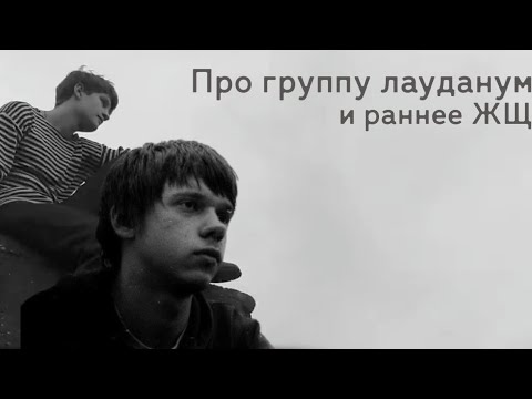 Видео: Про группу лауданум и раннее ЖЩ