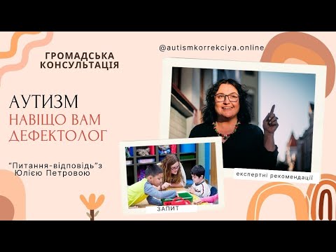 Видео: Аутизм. Навіщо вам дефектолог?(ГК 13.09.25)