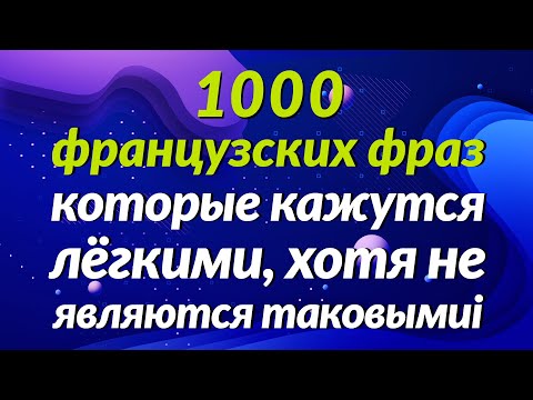 Видео: 1000 французских фраз, которые кажутся лёгкими, хотя не являются таковыми