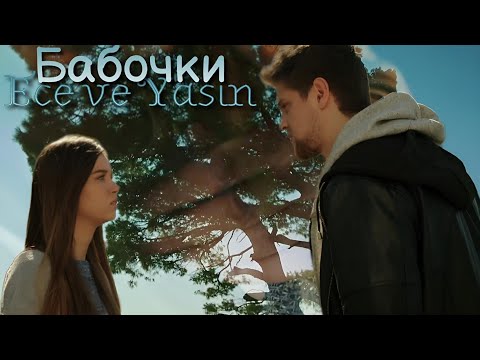 Видео: Эдже и Ясин — Бабочки (Ece ve Yasin) #fhvk #гфид #dizi