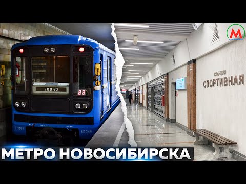 Видео: Метро Новосибирска 2025