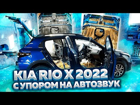 Видео: Kia Rio X 2022. Полная шумоизоляция (часть 1). Что с ценами на автомобильную шумоизоляцию?