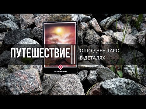 Видео: Ошо Дзен Таро в деталях. Путешествие
