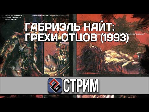 Видео: Gabriel Knight Sins of Fathers #3 (Квест,1993) - Стрим