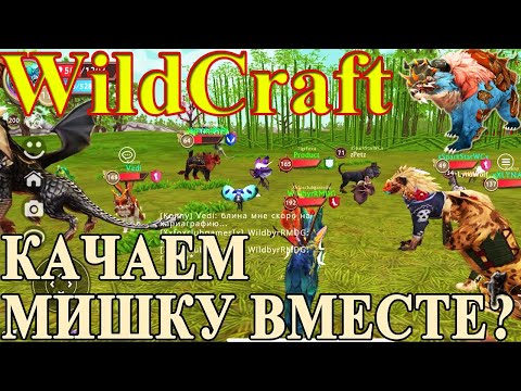 Видео: ТРЕТИЙ ОНЛАЙН В #WILDCRAFT С ПОДПИСЧИКАМИ! Качаем слабого мишку, бьём боссов, веселимся!!!
