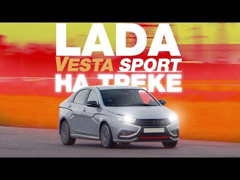 Видео: А есть ли в ней СПОРТ? / Lada Vesta Sport / Надо Гонять