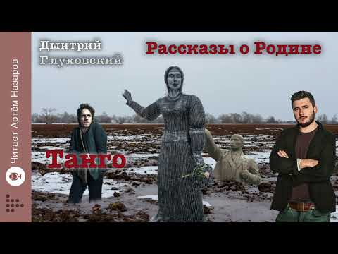 Видео: Дмитрий Глуховский "Танго" | Рассказы о Родине | читает Артём Назаров
