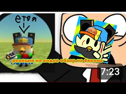 Видео: Я посмотрел обзор про меня спустя 3 месяцев😱😱@КостяЛутченко-н7р #bekon35k #chickengun 