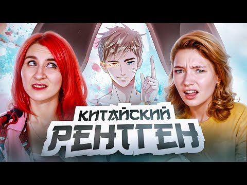 Видео: РЕАКЦИЯ с ЛЮБАРСКОЙ @LeraLyubarskayaTOO на крина Маньхуа РЕНТГЕНОВСКОЕ ЗРЕНИЕ