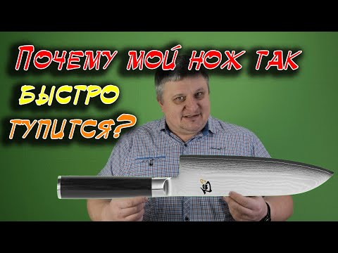 Видео: Почему кухонный нож быстро тупится?